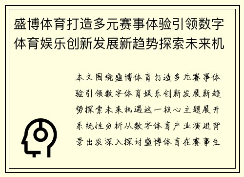 盛博体育打造多元赛事体验引领数字体育娱乐创新发展新趋势探索未来机遇