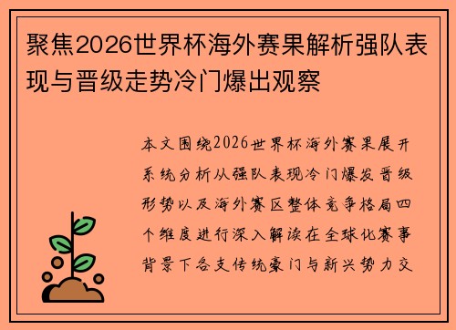 聚焦2026世界杯海外赛果解析强队表现与晋级走势冷门爆出观察