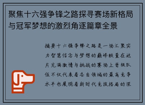 聚焦十六强争锋之路探寻赛场新格局与冠军梦想的激烈角逐篇章全景