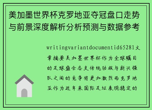 美加墨世界杯克罗地亚夺冠盘口走势与前景深度解析分析预测与数据参考