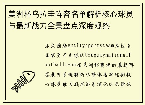 美洲杯乌拉圭阵容名单解析核心球员与最新战力全景盘点深度观察 美洲杯乌拉圭阵容名单解析核心球员与最新战力全景盘点深度观察