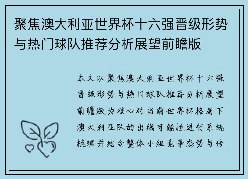 聚焦澳大利亚世界杯十六强晋级形势与热门球队推荐分析展望前瞻版