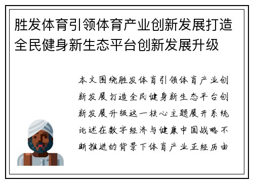 胜发体育引领体育产业创新发展打造全民健身新生态平台创新发展升级