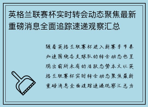 英格兰联赛杯实时转会动态聚焦最新重磅消息全面追踪速递观察汇总