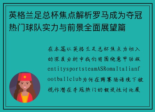英格兰足总杯焦点解析罗马成为夺冠热门球队实力与前景全面展望篇
