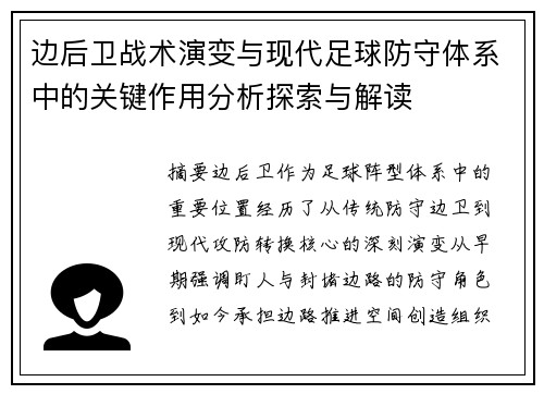边后卫战术演变与现代足球防守体系中的关键作用分析探索与解读