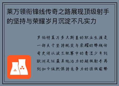 莱万领衔锋线传奇之路展现顶级射手的坚持与荣耀岁月沉淀不凡实力