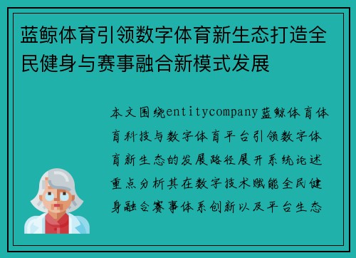 蓝鲸体育引领数字体育新生态打造全民健身与赛事融合新模式发展