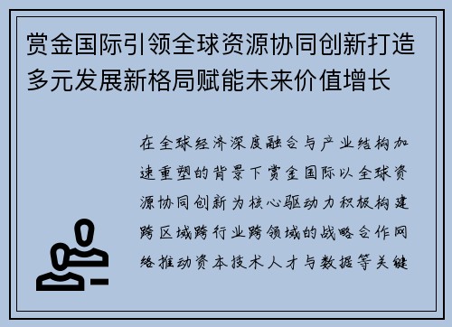 赏金国际引领全球资源协同创新打造多元发展新格局赋能未来价值增长