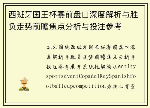 西班牙国王杯赛前盘口深度解析与胜负走势前瞻焦点分析与投注参考
