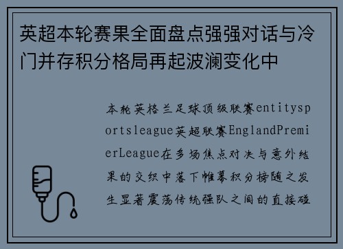 英超本轮赛果全面盘点强强对话与冷门并存积分格局再起波澜变化中 英超本轮赛果全面盘点强强对话与冷门并存积分格局再起波澜变化中