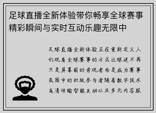 足球直播全新体验带你畅享全球赛事精彩瞬间与实时互动乐趣无限中