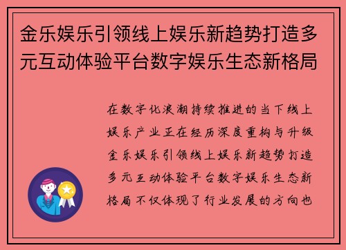 金乐娱乐引领线上娱乐新趋势打造多元互动体验平台数字娱乐生态新格局