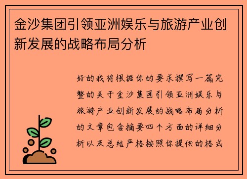 金沙集团引领亚洲娱乐与旅游产业创新发展的战略布局分析
