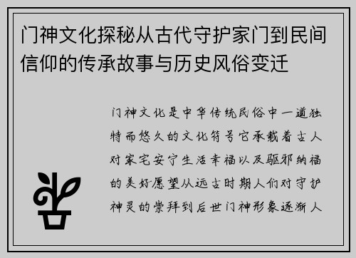 门神文化探秘从古代守护家门到民间信仰的传承故事与历史风俗变迁
