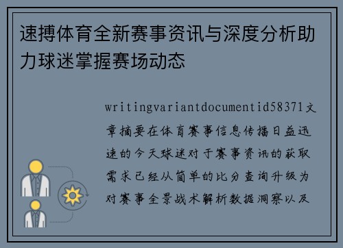 速搏体育全新赛事资讯与深度分析助力球迷掌握赛场动态