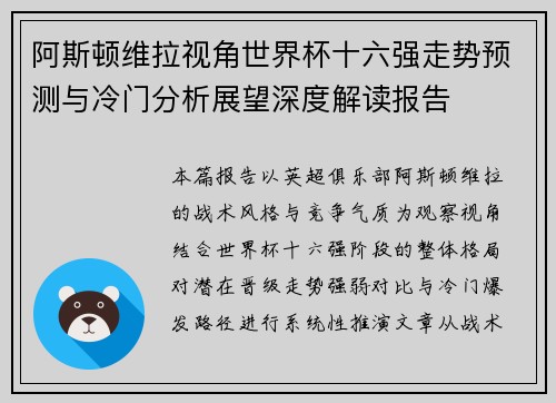 阿斯顿维拉视角世界杯十六强走势预测与冷门分析展望深度解读报告 阿斯顿维拉视角世界杯十六强走势预测与冷门分析展望深度解读报告
