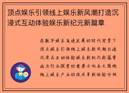 顶点娱乐引领线上娱乐新风潮打造沉浸式互动体验娱乐新纪元新篇章
