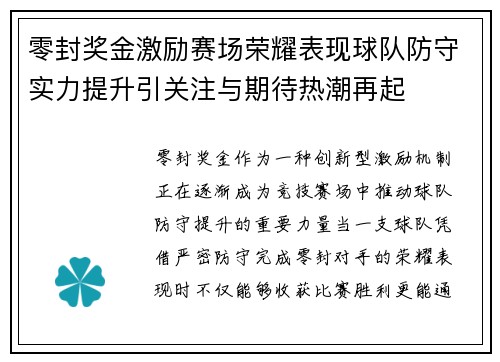 零封奖金激励赛场荣耀表现球队防守实力提升引关注与期待热潮再起