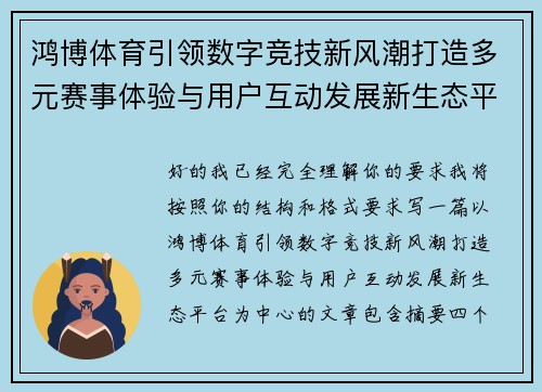 鸿博体育引领数字竞技新风潮打造多元赛事体验与用户互动发展新生态平台 鸿博体育引领数字竞技新风潮打造多元赛事体验与用户互动发展新生态平台