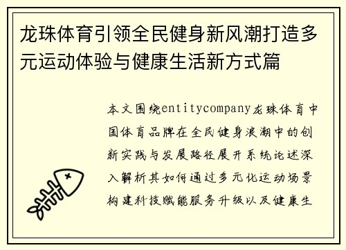 龙珠体育引领全民健身新风潮打造多元运动体验与健康生活新方式篇