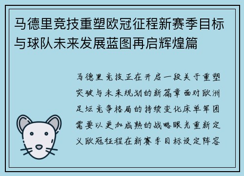 马德里竞技重塑欧冠征程新赛季目标与球队未来发展蓝图再启辉煌篇
