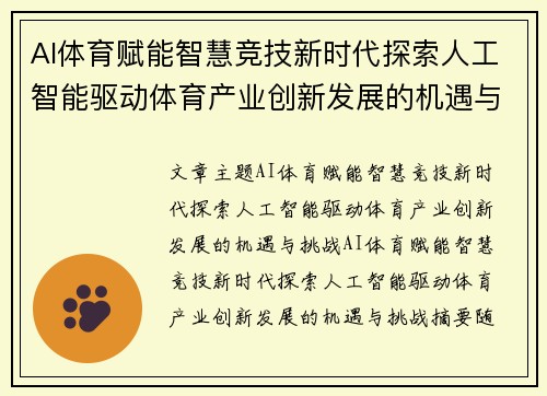 AI体育赋能智慧竞技新时代探索人工智能驱动体育产业创新发展的机遇与挑战