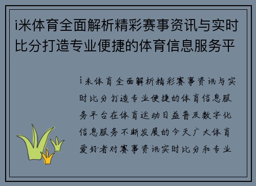 i米体育全面解析精彩赛事资讯与实时比分打造专业便捷的体育信息服务平台