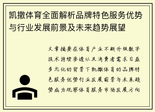 凯撒体育全面解析品牌特色服务优势与行业发展前景及未来趋势展望 凯撒体育全面解析品牌特色服务优势与行业发展前景及未来趋势展望