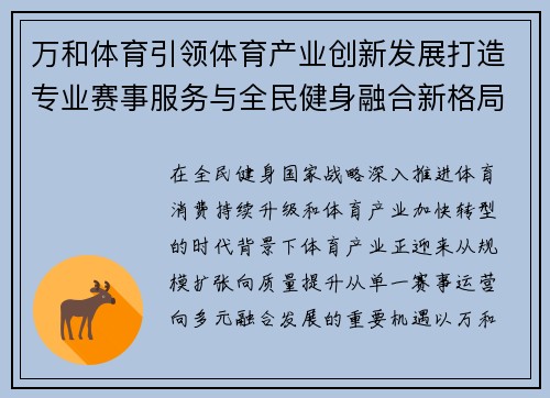 万和体育引领体育产业创新发展打造专业赛事服务与全民健身融合新格局