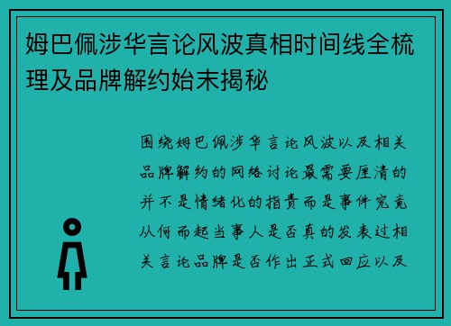 姆巴佩涉华言论风波真相时间线全梳理及品牌解约始末揭秘