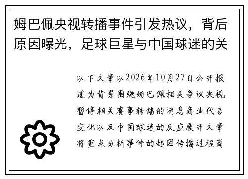 姆巴佩央视转播事件引发热议，背后原因曝光，足球巨星与中国球迷的关注焦点再度升级