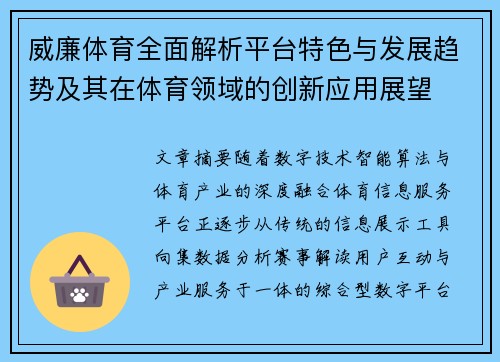 威廉体育全面解析平台特色与发展趋势及其在体育领域的创新应用展望