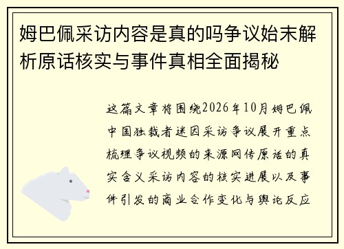 姆巴佩采访内容是真的吗争议始末解析原话核实与事件真相全面揭秘