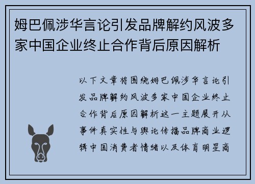 姆巴佩涉华言论引发品牌解约风波多家中国企业终止合作背后原因解析