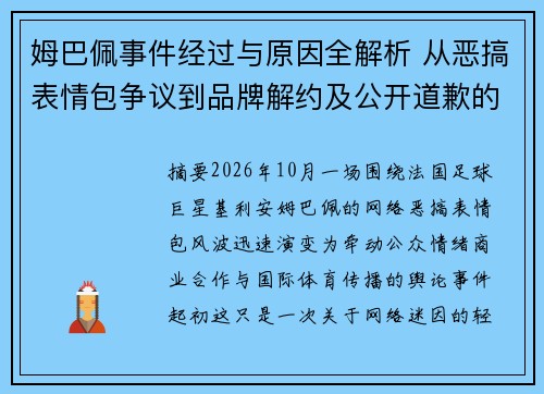 姆巴佩事件经过与原因全解析 从恶搞表情包争议到品牌解约及公开道歉的始末背景