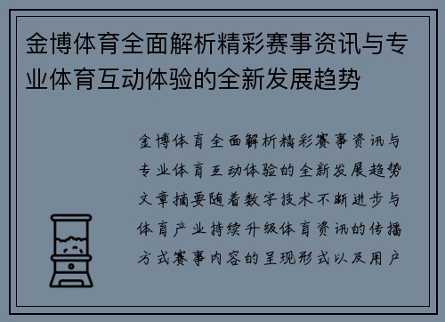金博体育全面解析精彩赛事资讯与专业体育互动体验的全新发展趋势
