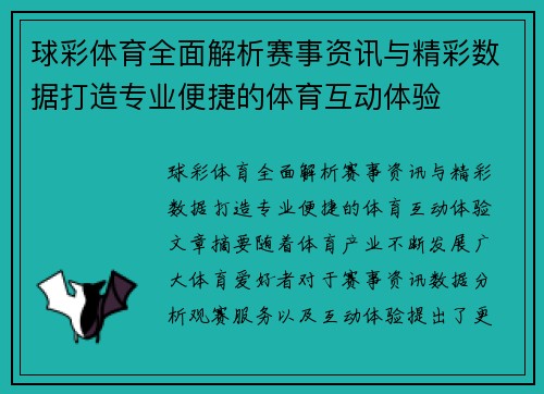 球彩体育全面解析赛事资讯与精彩数据打造专业便捷的体育互动体验